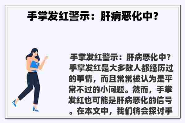 手掌发红警示：肝病恶化中？